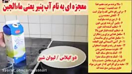 معجزه ای به نام آب پنیر یعنی ماءالجبن