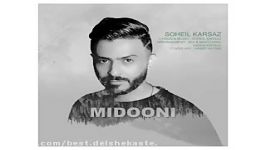 Soheil Karsaz Midooni new 2017 آهنگ جدید سهیل کارساز بنام میدونی