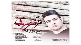 Mano Bavar Kon new 2017 آهنگ منو باور کن مرتضی سرمدی