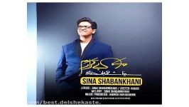 Sina Shabankhani Man Bighararam new 2017 آهنگ جدید سینا شعبانخانی بنام من بیقر