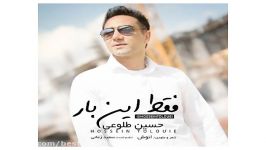 Hossein Tolouie Faghat In Baar new 2017 آهنگ جدید حسین طلوعی بنام فقط این بار