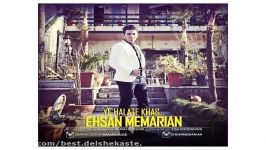 Ehsan Memarian Ye Halate Khas new 2017 آهنگ جدید احسان معماریان بنام یه حالت خ