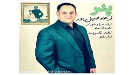 Farhad Khalilpour Pedar new 2017 آهنگ جدید فرهاد خلیل پور بنام پدر