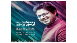 Hojat Ashrafzadeh Porsoon Porsoon new 2017 آهنگ جدید حجت اشرف زاده به نام پرسو