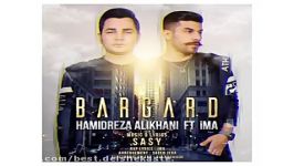 Hamidreza Alikhani Bargard Ft Ima new 2017 آهنگ جدید حمیدرضا علیخانی ایما بن