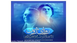 Fereydoun Asraei Roozaye Roshan Ft Mani Rahnama new 2017