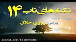 لقمه حلال اجابت دعا – نکته های ناب14