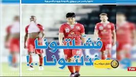 بازتاب صعود پرسپولیس در رسانه های عربی