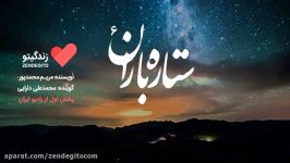 رادیو زندگیتو ستاره باران 6 پخش رادیو ایران