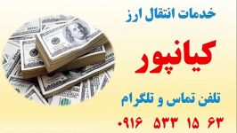 انتقال پول ارز به سراسر جهان حواله ارزی به خارج کشور