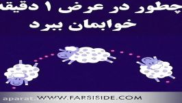 اگر مشکل بی خوابی داری حتما این ویدیو رو ببین