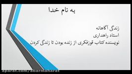 زندگی آگاهانه نویسنده کتاب قوز فکری ابرموفقها