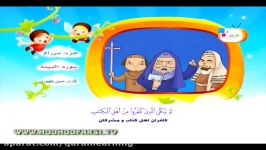 سوره بینه برای کودکان  HodHod TV Al Bayinah