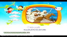 سوره عادیات برای کودکان  HodHod TV Al Adiyat