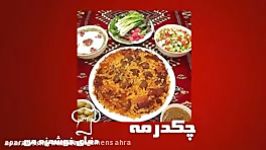 امروز افطار را این غذا باز کنید طرز تهیه چکدرمه