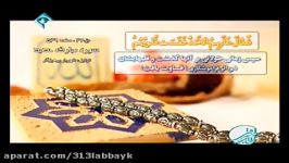 برنامه آفتاب شرقی خانواده مهدویت حجت الاسلام کفیل ۱