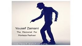 Yousef Zamani Song for morteza Pashaei new 2017 آهنگ یوسف زمانی به نام به یاد