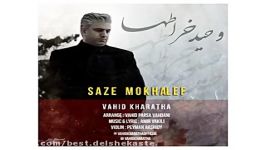 Vahid Kharatha Saze Mokhalef new 2017 آهنگ جدید وحید خراطها بنام ساز مخالف
