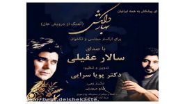 Salar Aghili Bahaare Delkashnew 2017 آهنگ جدید سالار عقیلی بنام بهار دلکش