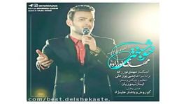 Mehdi Norzade Khoshbakhti new 2017 آهنگ جدید مهدی نورزاده بنام خوشبختی