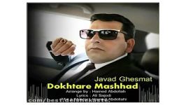 Javad Ghesmat Dokhtare Mashhad new 2017 آهنگ جدید جواد قسمت بنام دختر مشهد