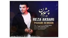 Reza Akbari Pisham Bemoon new 2017 آهنگ جدید رضا اکبری بنام پیشم بمون