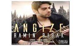 Angize new 2017 آهنگ انگیزه رامین بی باک