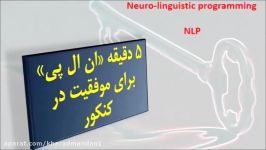 5 دقیقه NLP برای موفقیت در کنکور قسمت اول