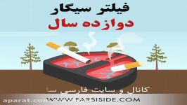 تجزیه فیلتر سیگار ۱۲ سال طول می کشه ویدیو رو ببینید.