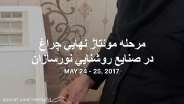 مرحله مونتاژ نهایی چراغ داخلی کارخانه نورسازان