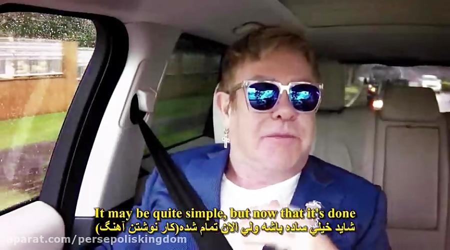 Carpool Karaoke جیمز کوردن التون جان ترجمه فارسی