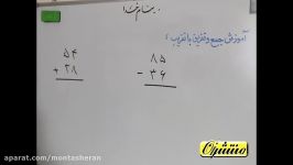 ریاضی دوم ابتدایی  فصل 2  جمع تفریق تقریب