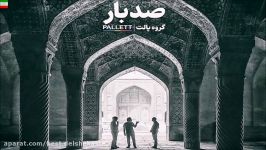 Pallett – Sad Bar NEW MAY 2017 آهنگ جدید گروه پالت به نام 100 صد بار