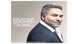 Nima Mozafari Soghati آهنگ جدید بسیار زیبا نیما مظفری