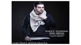 Saeed Kermani Man Miram آهنگ جدید سیدکرمانی من میرم