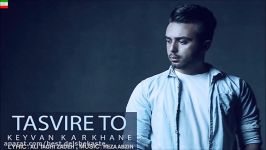 Keyvan Karkhane – Tasvire To NEW 2017 آهنگ جدید زیبای کیوان کارخانه ب