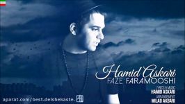 Hamid Askari – Faze Faramooshi NEW MAY 2017 آهنگ جدید حمید عسکری بنام ف