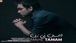 Ehsan Neyzan – Mahe Tamam NEW MAY 2017 آهنگ جدید بسیار زیبای احسان نی