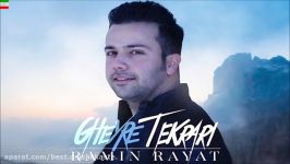 Ramin Rayat – Gheyre Tekrari NEW 2017 آهنگ جدید رامین رعیت به نام غیر ت