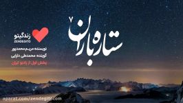 رادیو زندگیتو ستاره باران 7 پخش رادیو ایران