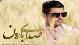 Sharmin – Sedaye Baroon NEW 2017  آهنگ جدید شارمین بنام صدای بارون