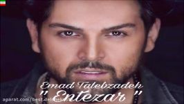 Emad Talebzadeh – Entezar NEW 2017 آهنگ جدید عماد طالب زاده به نام انتظ