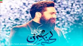 Ali Zand Vakili – Lahzeye Shirin NEW 2017 ورژن جدید آهنگ علی زندوکیلی ب