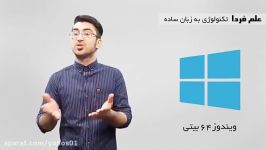 ویندوز 64bit بهتره یا 32bit 