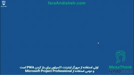 3. آموزش PWA 2013 اتصال به Project Web App  فرااندیشه