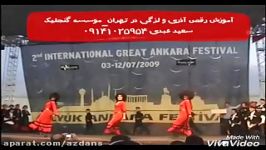 آموزش رقص آذری در تهران گروه گنجلیک