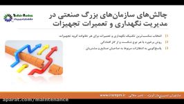 مدیریت نگهداری تعمیرات مبتنی بر مدیریت هزینه های نت