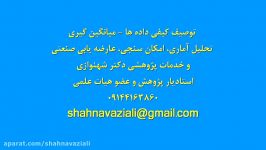 انجام تحلیل آماری تحلیل توصیفی داده ها، تبریز