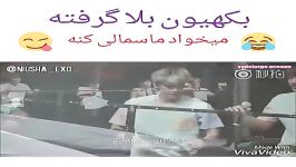 وقتی بکهیون میخواد ماسمالی کنه