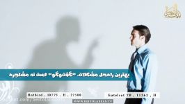 بهترین راه حل مشکلات گفتگو است نه مشاجره  آئین همسرداری